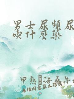 男士尿频尿不净吃什么药