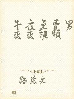 午夜免费男女爽爽爽视频