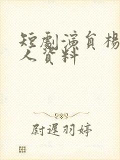 短剧演员杨泽个人资料