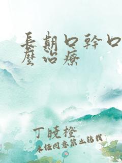 长期口干口苦怎么治疗