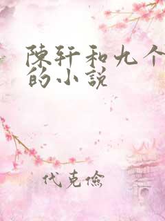 陈轩和九个师娘的小说