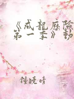 《成龙历险记 第一季》动漫