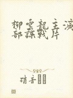 柳云龙主演的全部谍战片