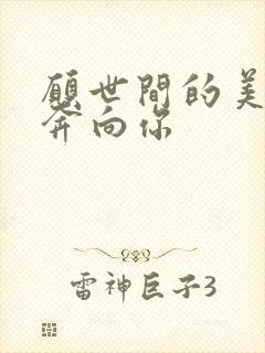 愿世间的美好都奔向你