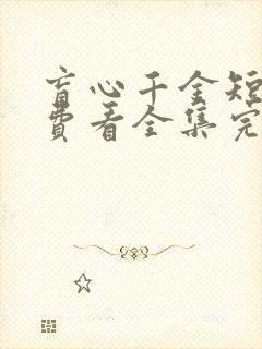 盲心千金短剧免费看全集完整版