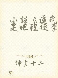 小说《逼我重生是吧程逐李欣悦》