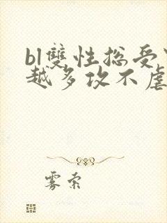 bl双性总受穿越多攻不虐