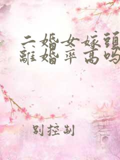 二婚女嫁头婚男离婚率高吗