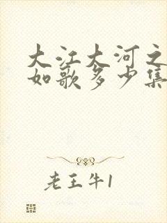 大江大河之岁月如歌多少集