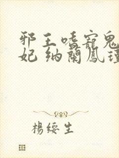 邪王嗜宠鬼医狂妃 纳兰凤瑾