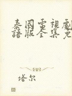 泰国电视剧宫国语版全集免费