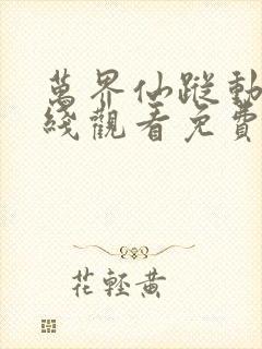 万界仙踪动漫在线观看免费全集高清