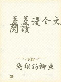 羞羞漫全文在线阅读