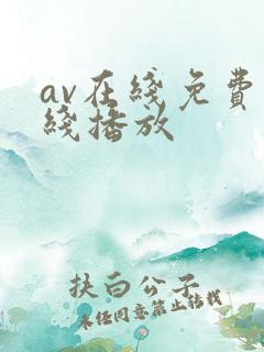 av在线免费在线播放