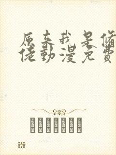 原来我是修仙大佬动漫免费观看完整版