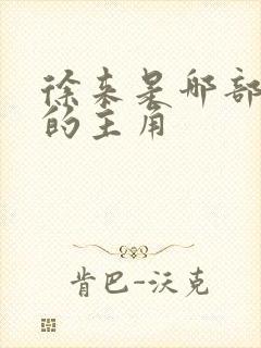 徐来是哪部小说的主角