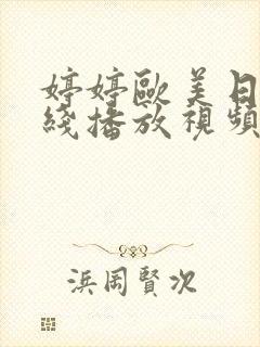 婷婷欧美日韩在线播放视频