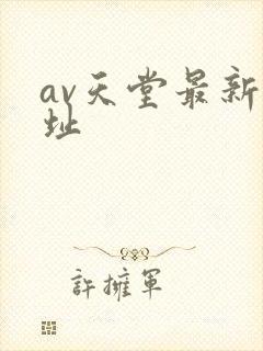 av天堂最新网址