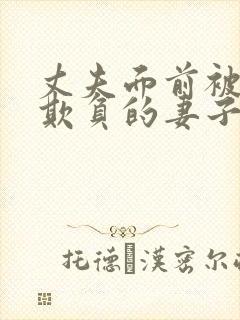 丈夫面前被别人欺负的妻子