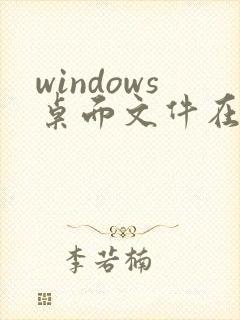 windows桌面文件在c盘哪里