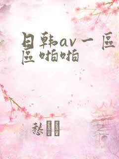 日韩av一区二区啪啪