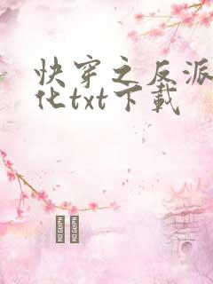 快穿之反派别黑化txt下载