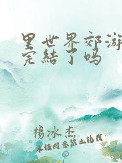 里世界郊游漫画完结了吗