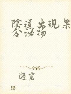 阴道出现果冻状分泌物