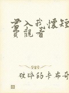君入我怀短剧免费观看