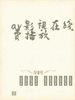 av影视在线免费播放