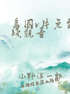 岛国v片免费在线观看