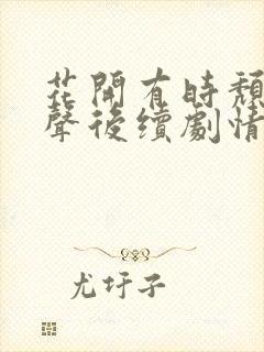 花开有时颓靡无声后续剧情