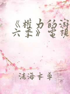 《权力的游戏第六季》电视剧在线观看