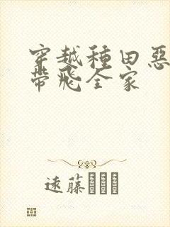 穿越种田恶婆婆带飞全家