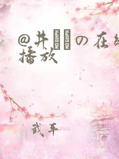 @井あゆの在线播放