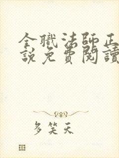 全职法师正版小说免费阅读