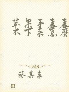 苹果手表表带卸不下来怎么办