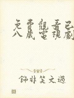 免费观看已满十八岁电视剧日版