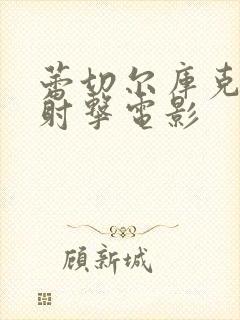 蕾切尔库克杀戮射击电影