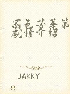 国色芳华第三集剧情介绍