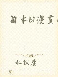 日本bl漫画网