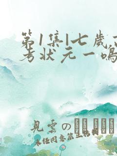 第1集|七岁高考状元一鸣惊人