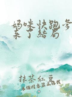 妈咪快跑爹地追来了结局