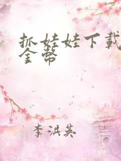 抓娃娃下载无限金币