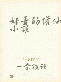 好看的修仙爽文小说