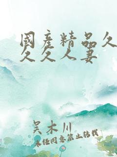 国产精品久久久久久人妻