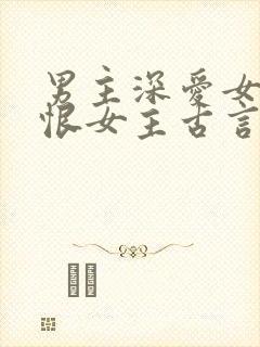 男主深爱女主又恨女主古言