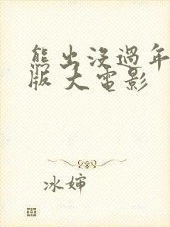 熊出没过年完整版 大电影