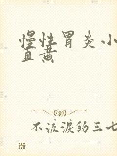 慢性胃炎小便一直黄