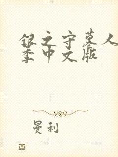 银之守墓人第二季中文版